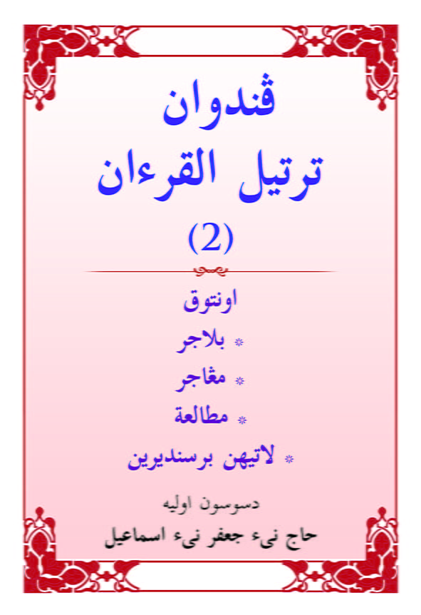 Panduan Tartil Al-Quran